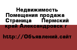 Недвижимость Помещения продажа - Страница 2 . Пермский край,Александровск г.